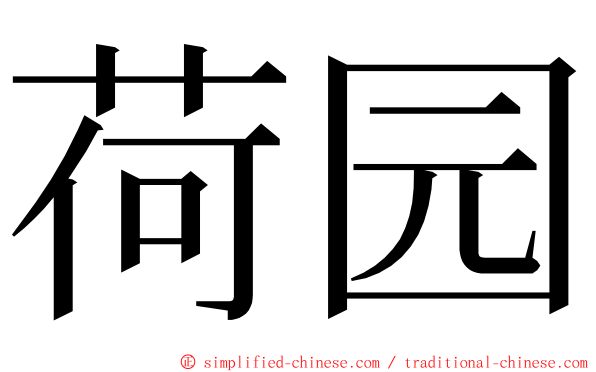 荷园 ming font