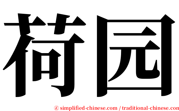 荷园 serif font