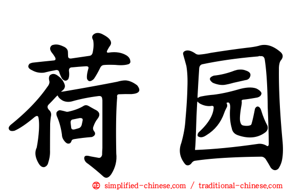 荷园