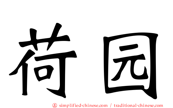 荷园
