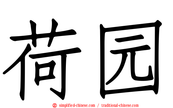 荷园