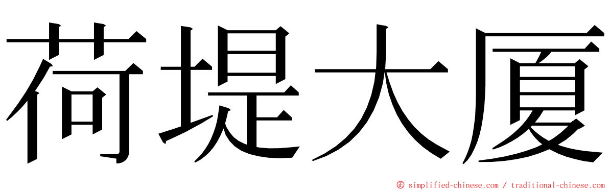 荷堤大厦 ming font