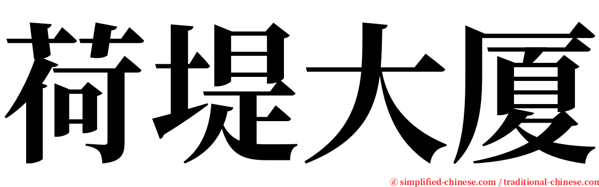 荷堤大厦 serif font