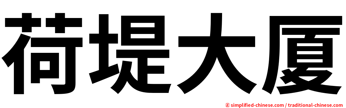 荷堤大厦
