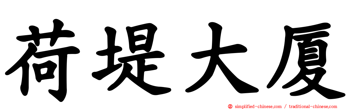 荷堤大厦