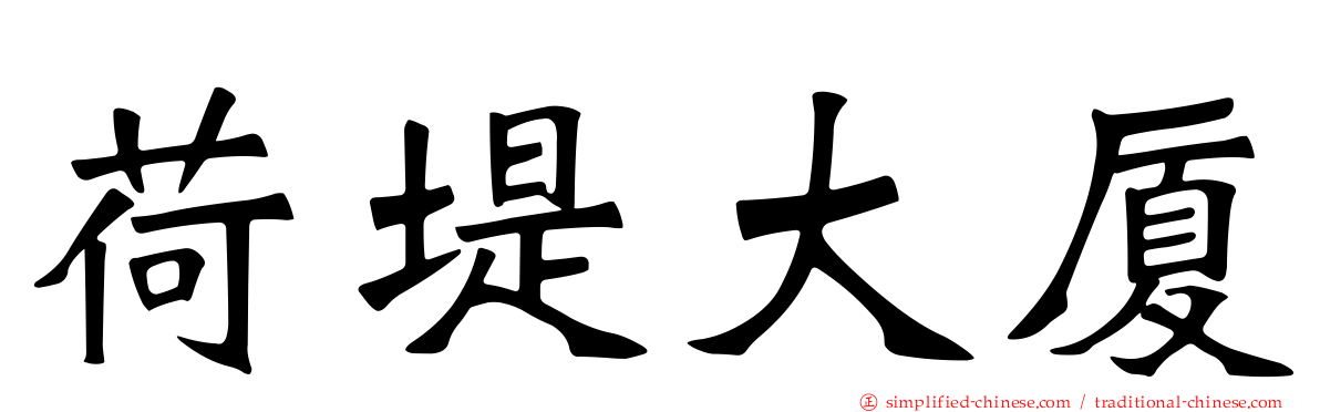 荷堤大厦