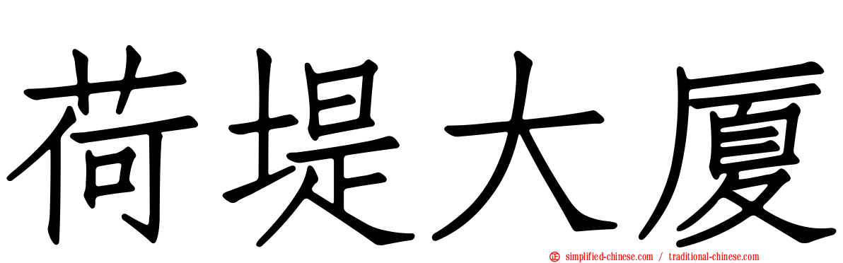 荷堤大厦