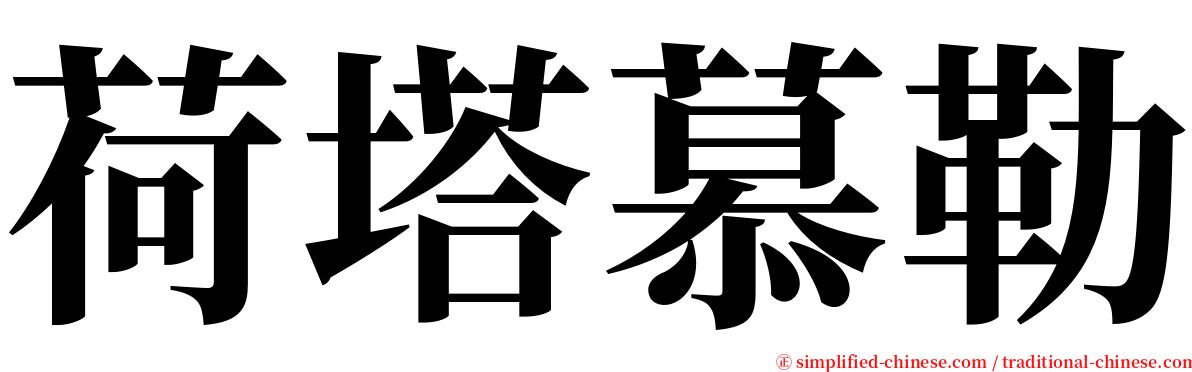 荷塔慕勒 serif font