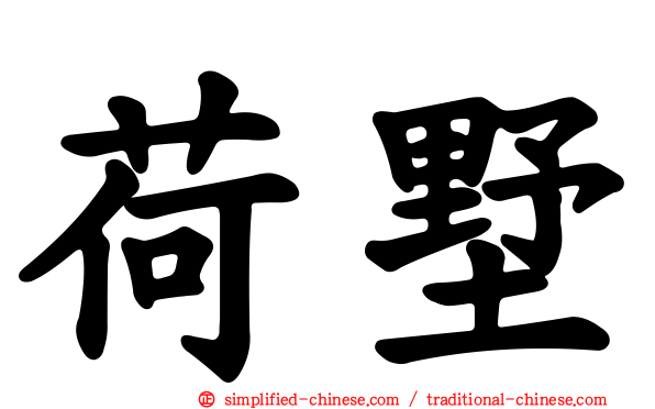 荷墅
