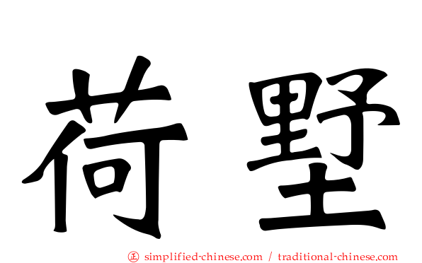 荷墅
