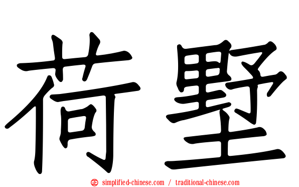 荷墅