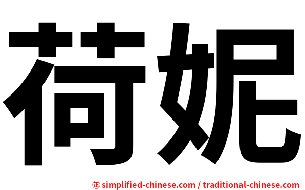 荷妮