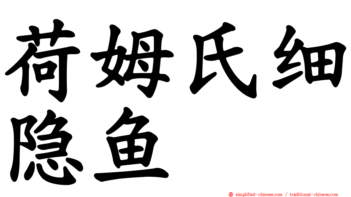 荷姆氏细隐鱼