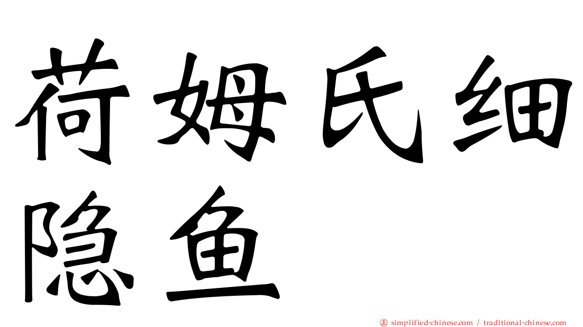 荷姆氏细隐鱼
