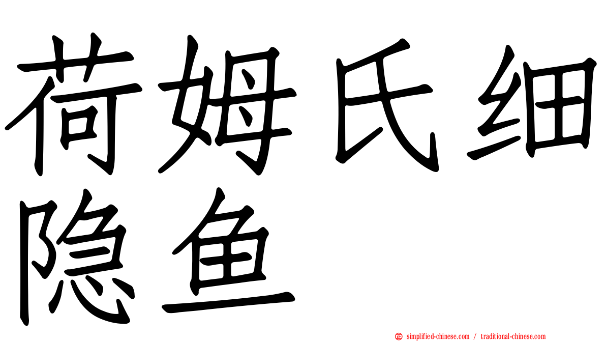 荷姆氏细隐鱼