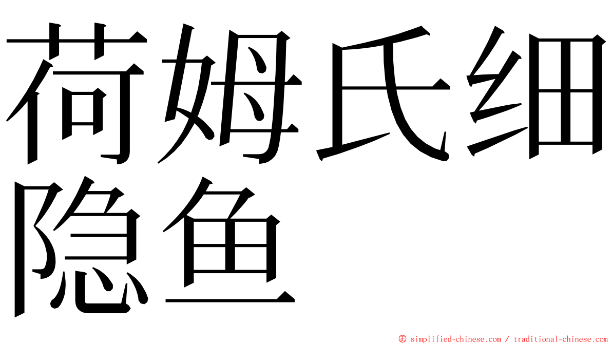 荷姆氏细隐鱼 ming font
