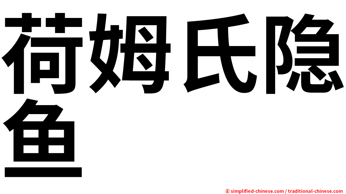 荷姆氏隐鱼