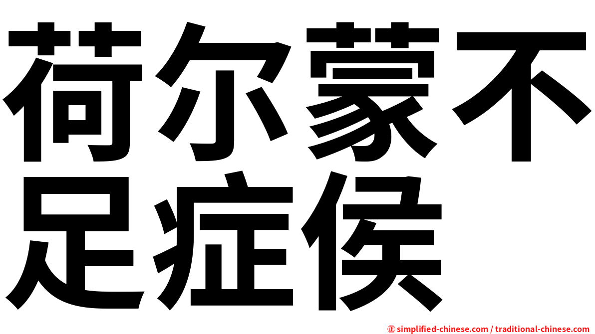 荷尔蒙不足症侯