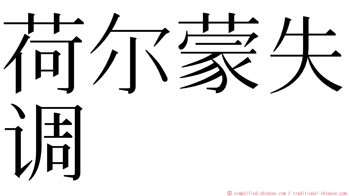 荷尔蒙失调 ming font