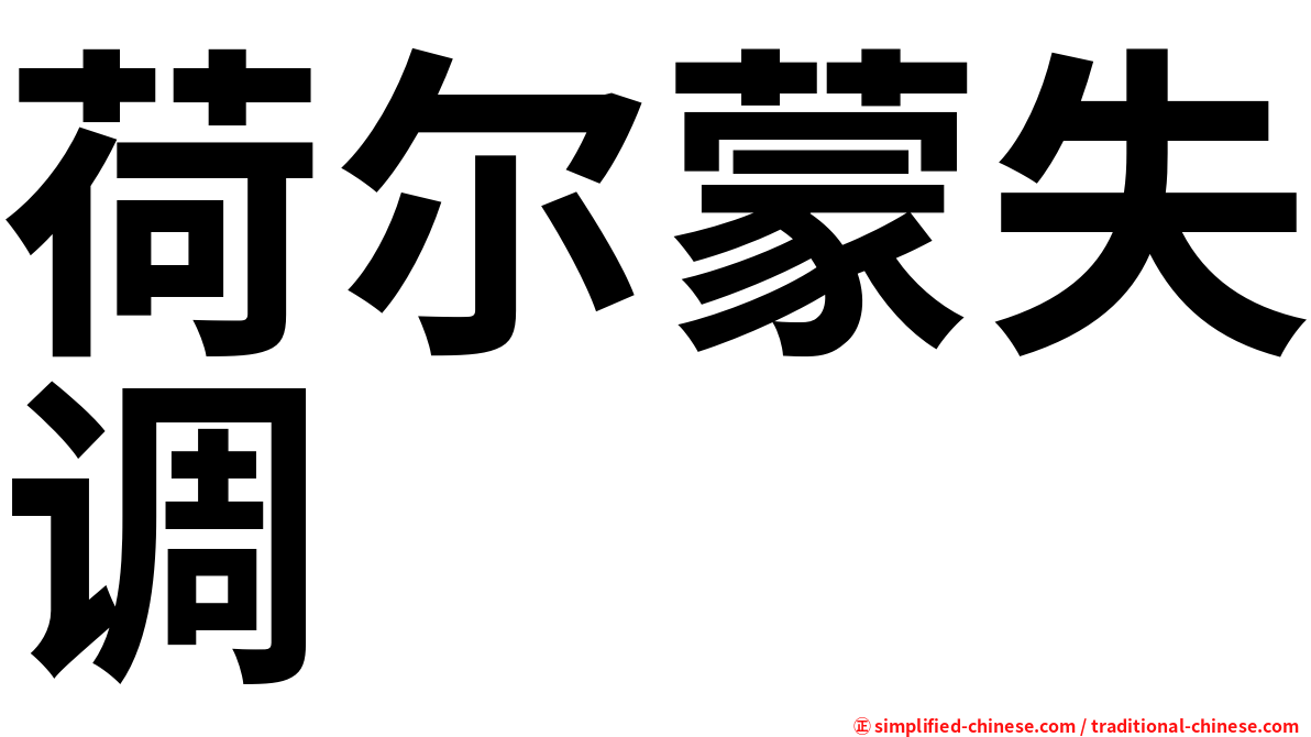 荷尔蒙失调