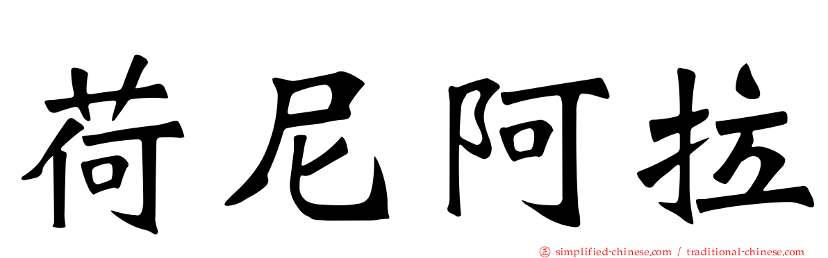 荷尼阿拉