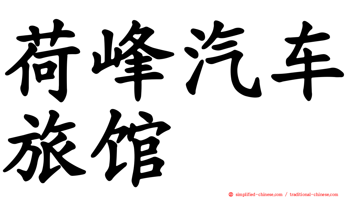 荷峰汽车旅馆