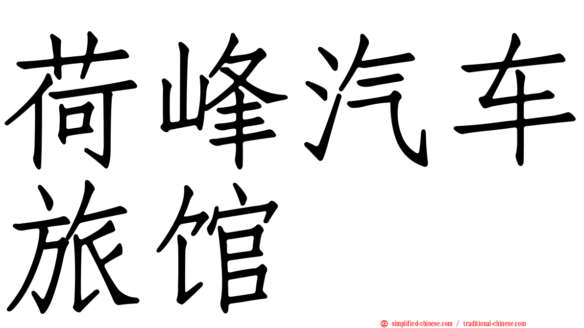 荷峰汽车旅馆