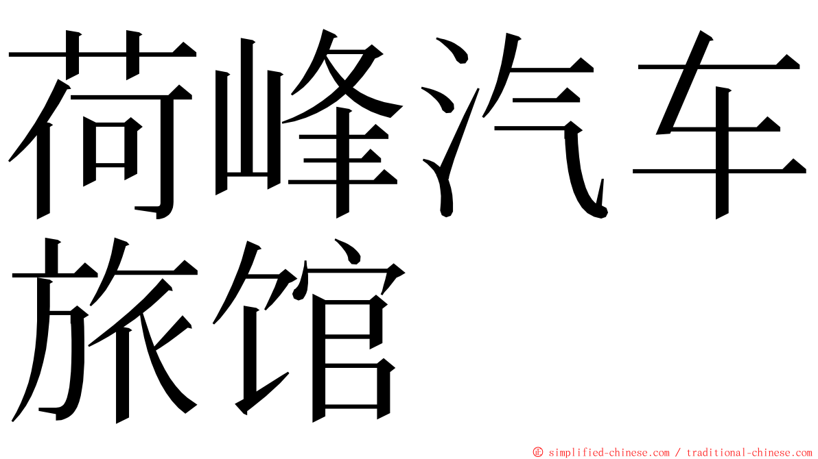 荷峰汽车旅馆 ming font