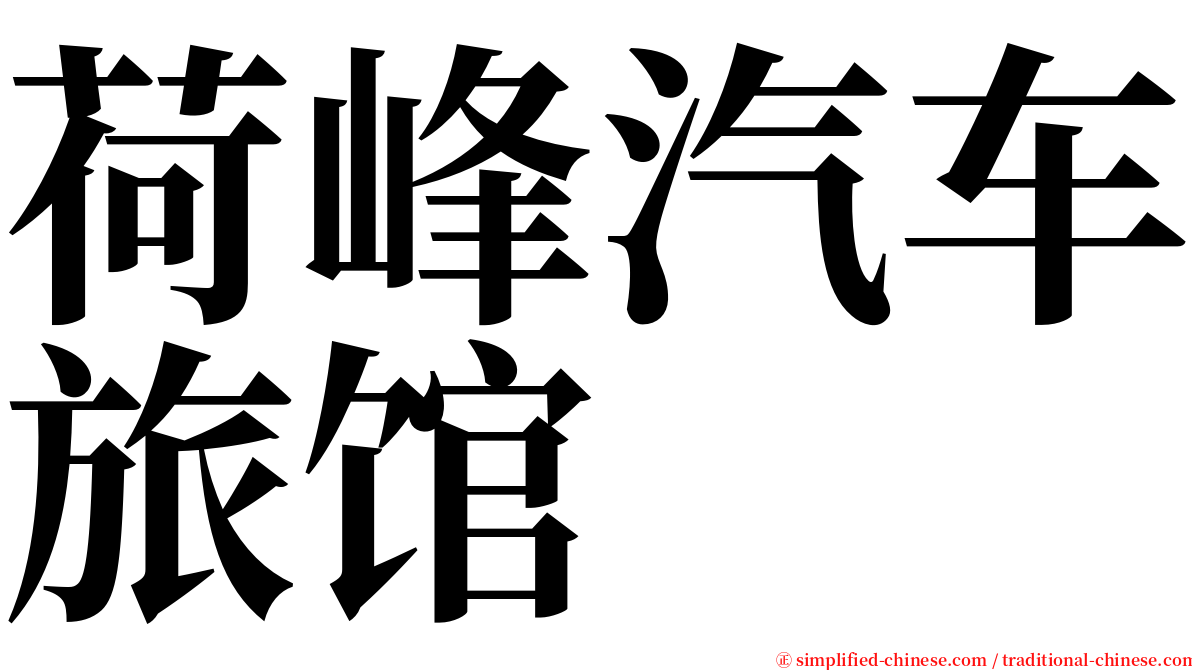 荷峰汽车旅馆 serif font