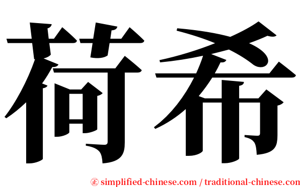 荷希 serif font