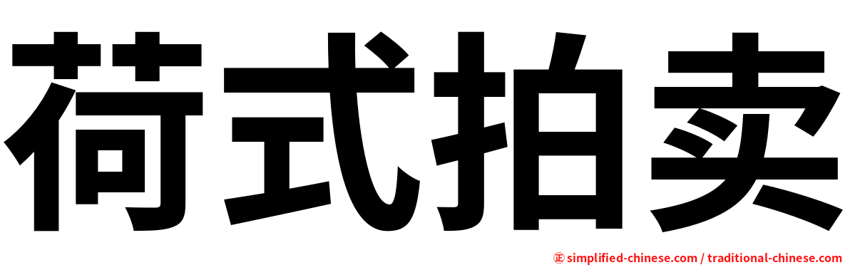 荷式拍卖