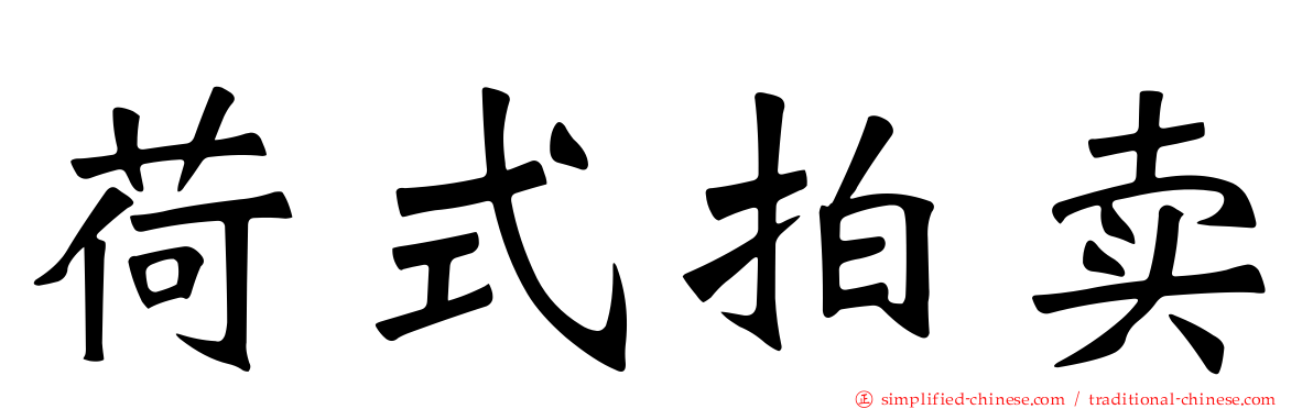 荷式拍卖
