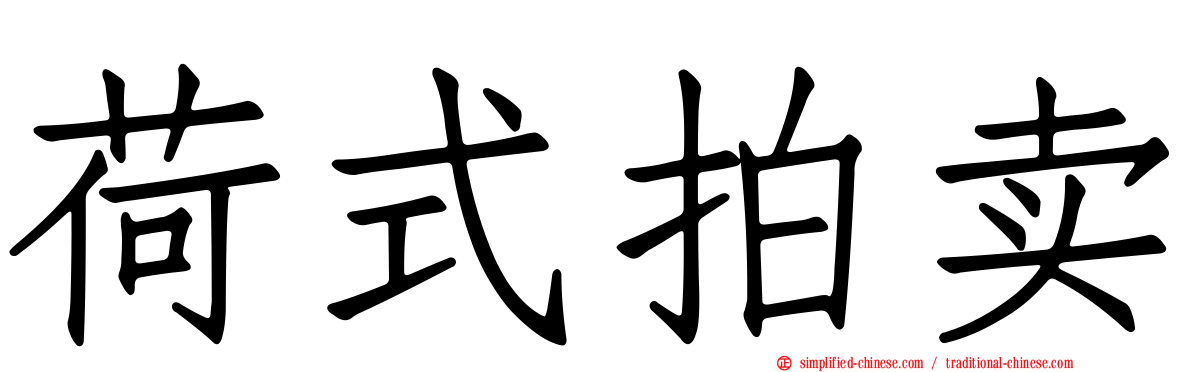 荷式拍卖