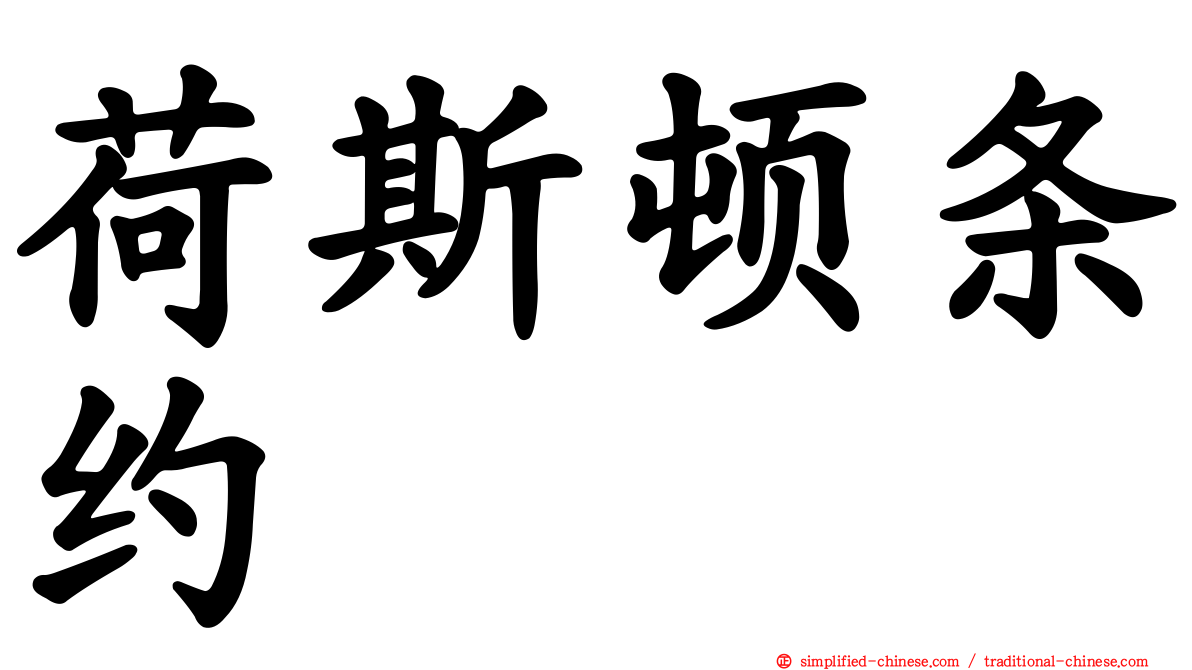 荷斯顿条约