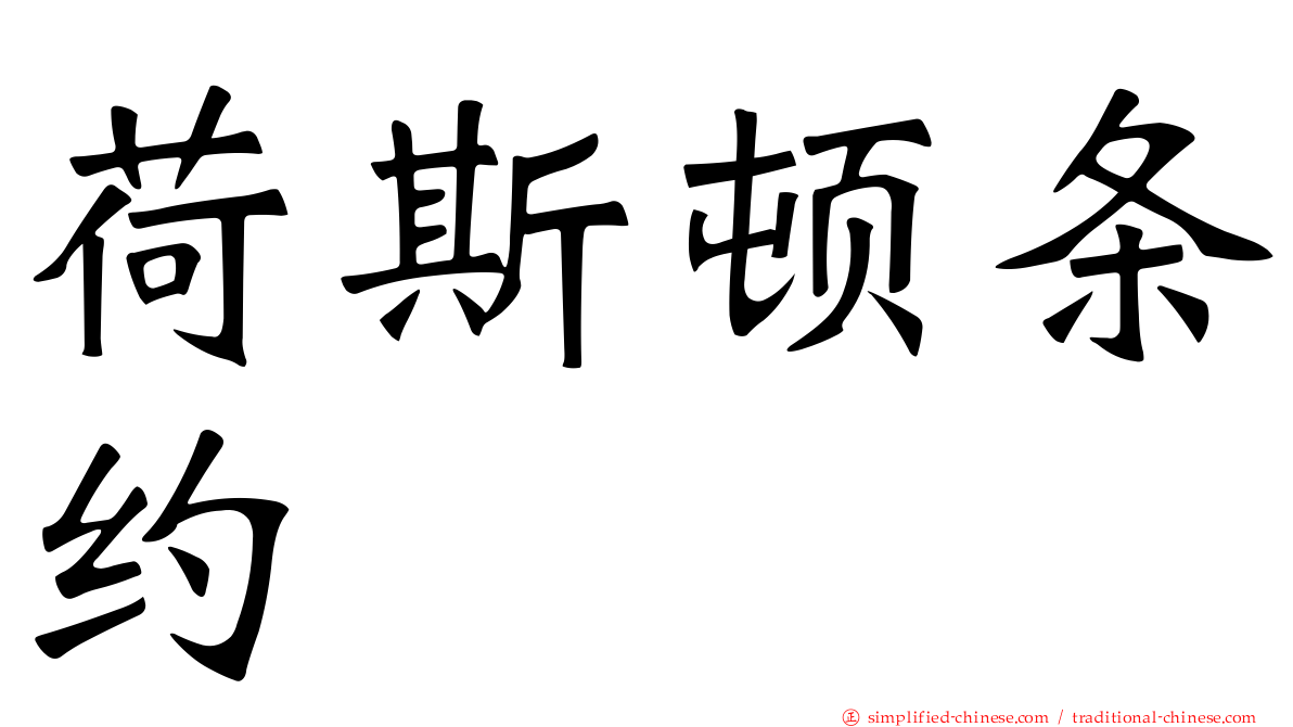 荷斯顿条约