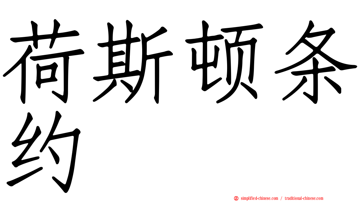 荷斯顿条约