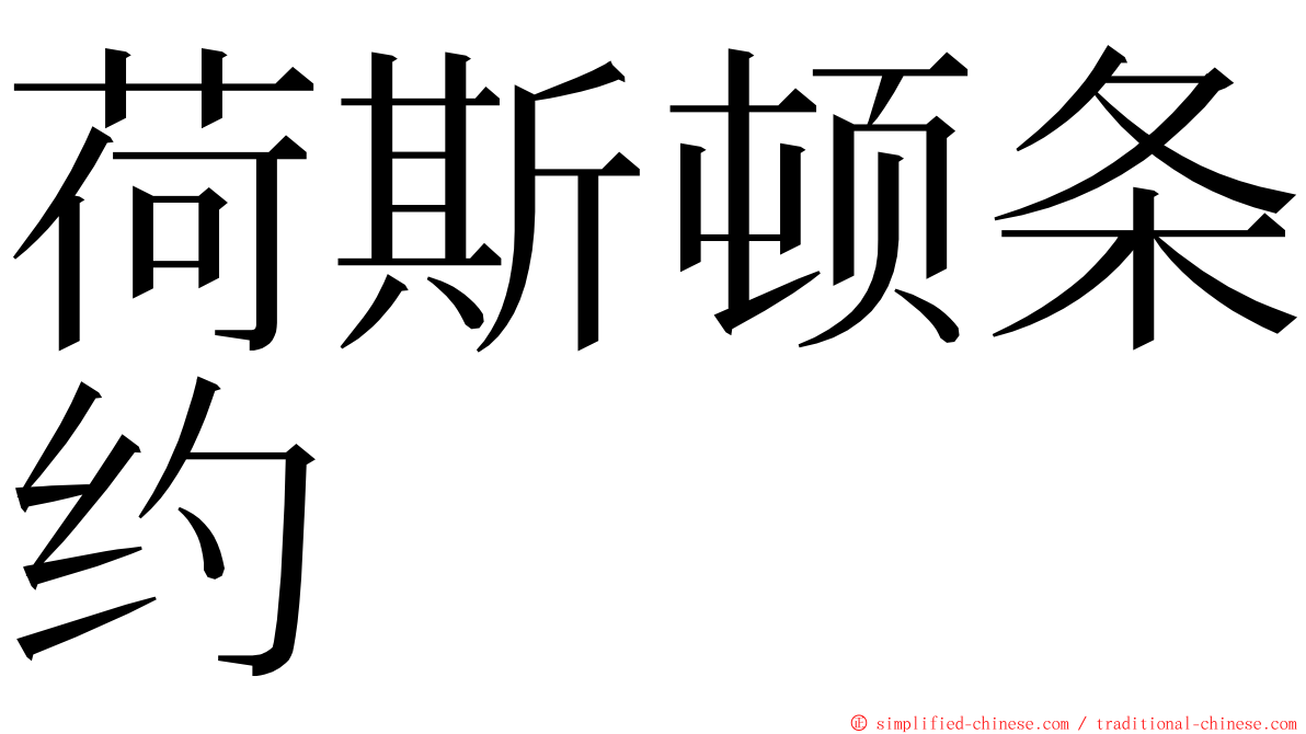 荷斯顿条约 ming font