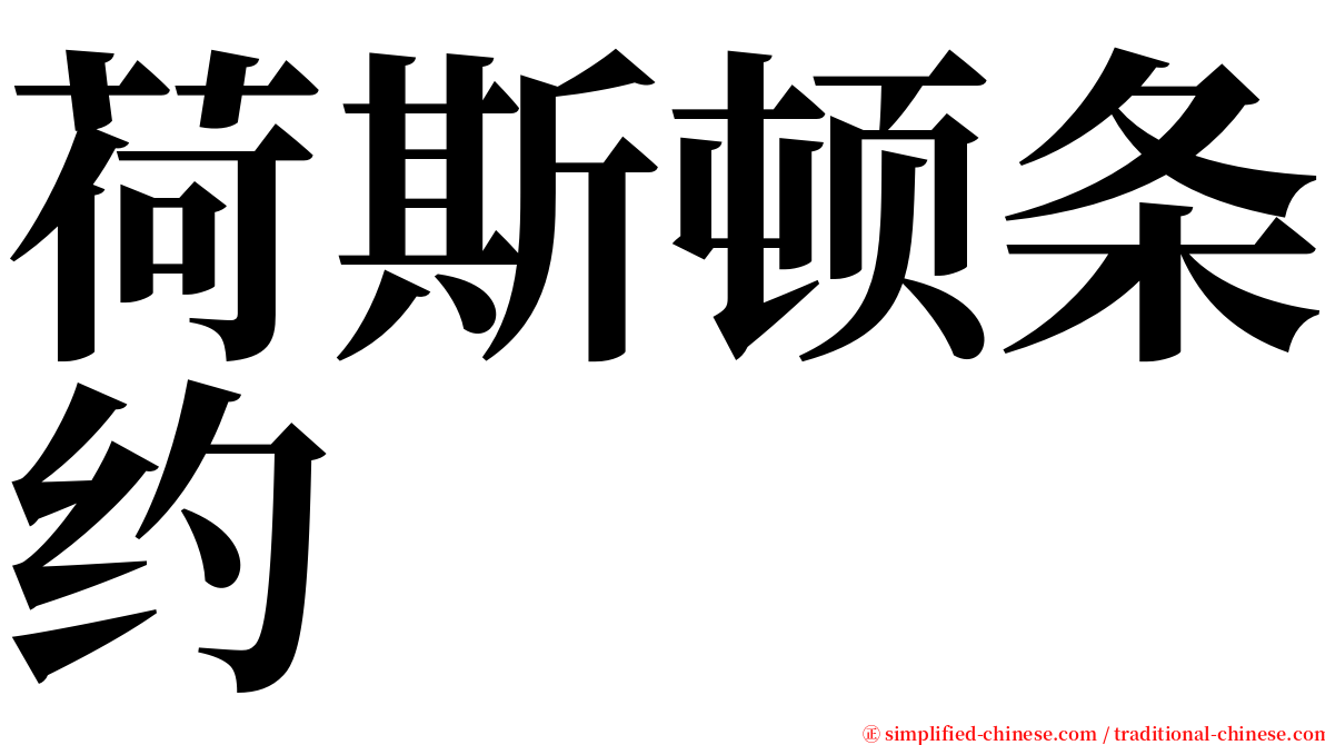荷斯顿条约 serif font