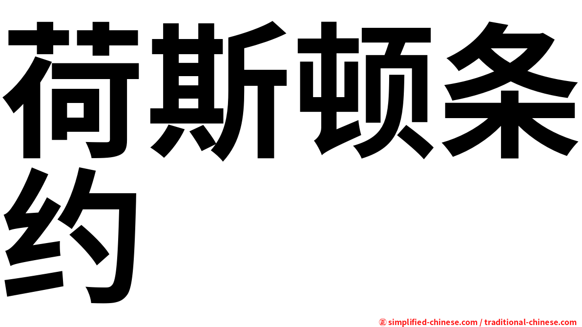 荷斯顿条约