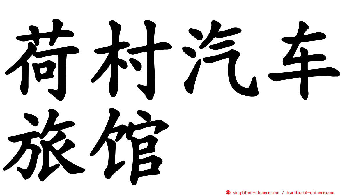 荷村汽车旅馆