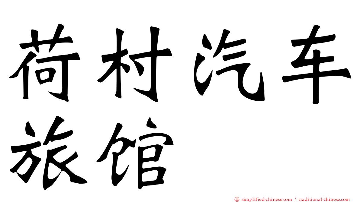 荷村汽车旅馆