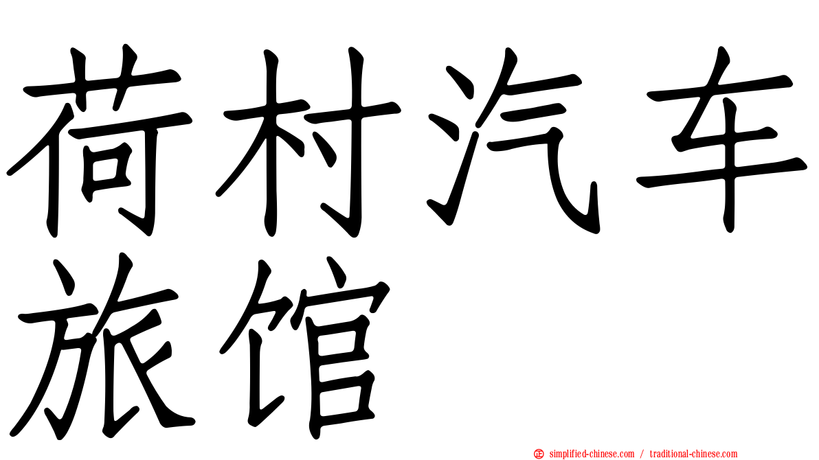 荷村汽车旅馆