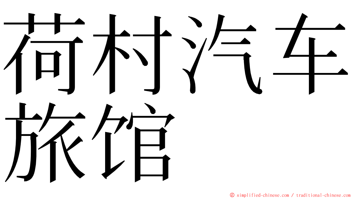 荷村汽车旅馆 ming font