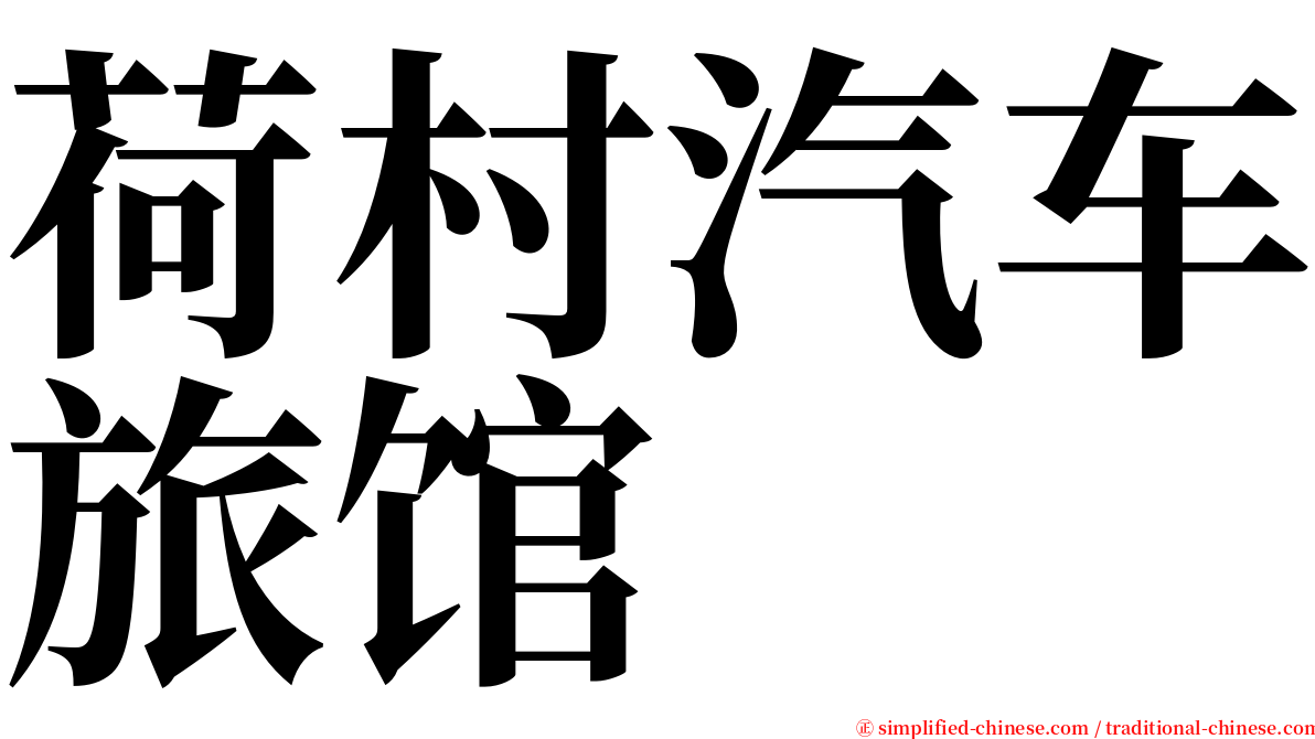 荷村汽车旅馆 serif font