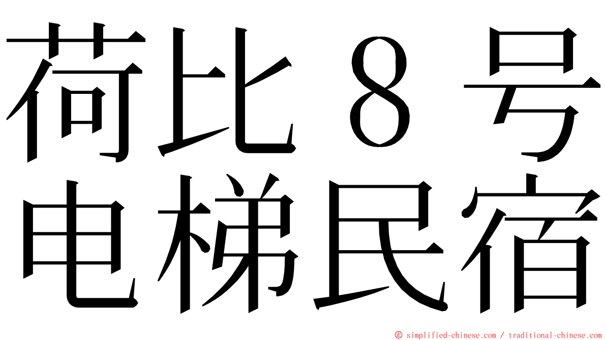 荷比８号电梯民宿 ming font