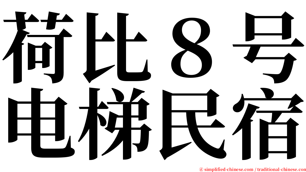 荷比８号电梯民宿 serif font