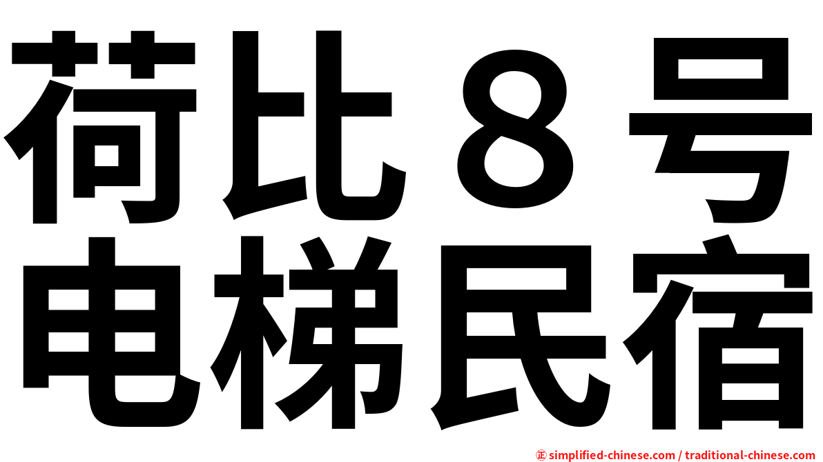 荷比８号电梯民宿