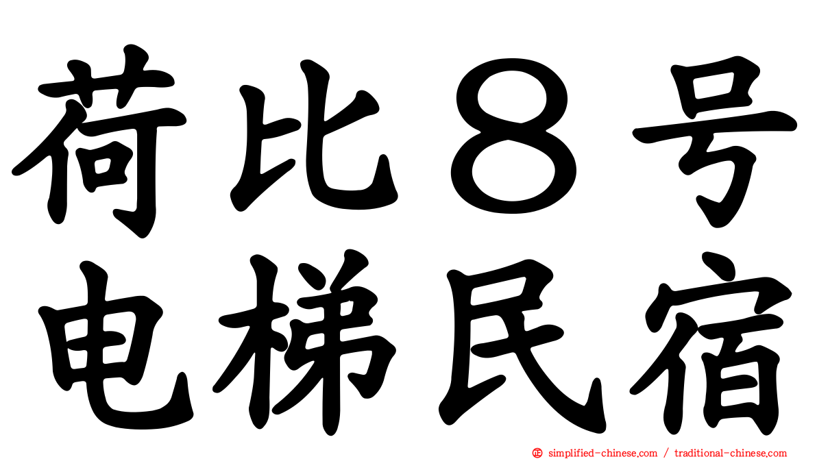 荷比８号电梯民宿