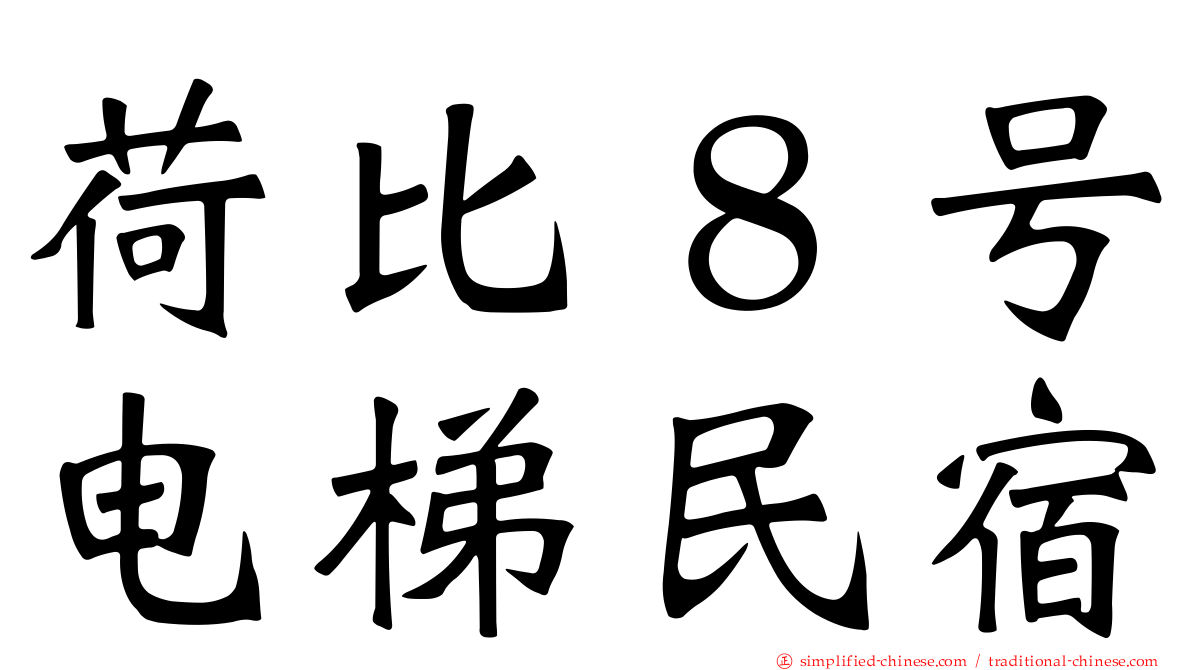 荷比８号电梯民宿