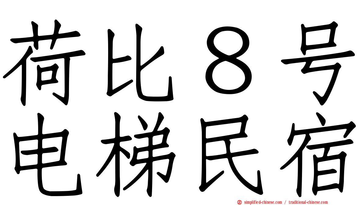 荷比８号电梯民宿